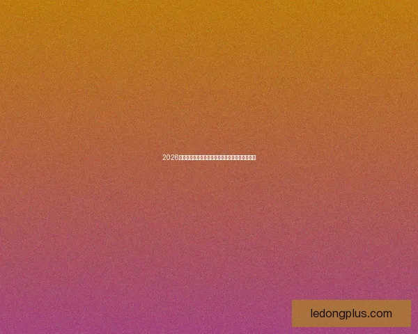 2026世界杯赔率走势分析与各大球队冠军概率变化揭秘