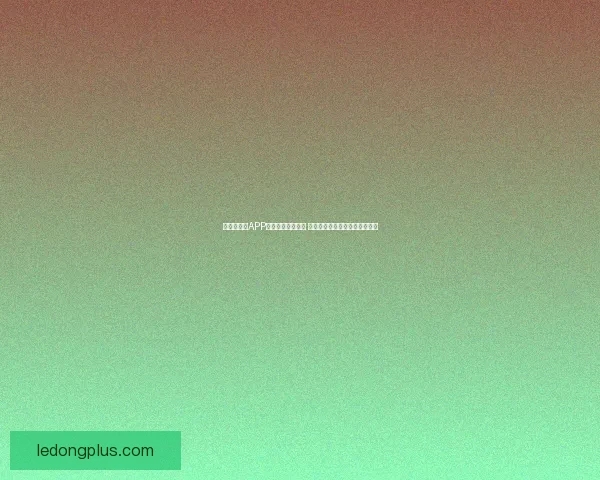 世界杯竞猜APP官网最新版本上线 精准预测赛事结果助力竞猜赢家