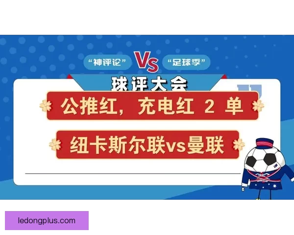 今日足球竞猜深度解析与稳健推荐策略助你提升胜率把握关键场次