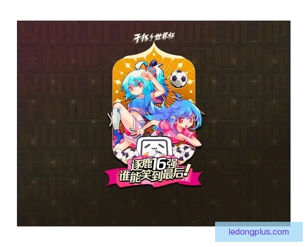 燃情世界杯精彩竞猜 赢取丰厚奖品尽享胜利荣耀